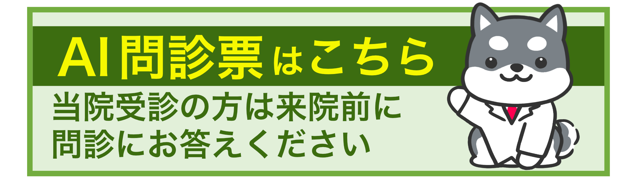 スムーズなご案内のため事前問診にご協力ください