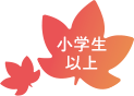 小学生以上