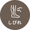 しびれ