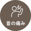 首の痛み