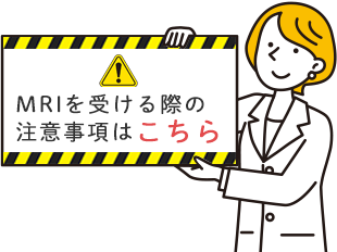 MRIの注意事項はこちら